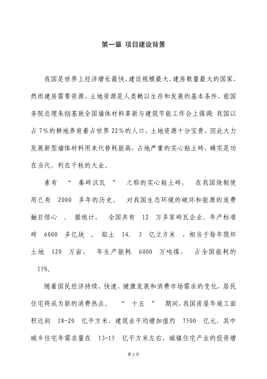 大冶市某建材厂新型墙体免烧砖项目可行性研究报告_第2页