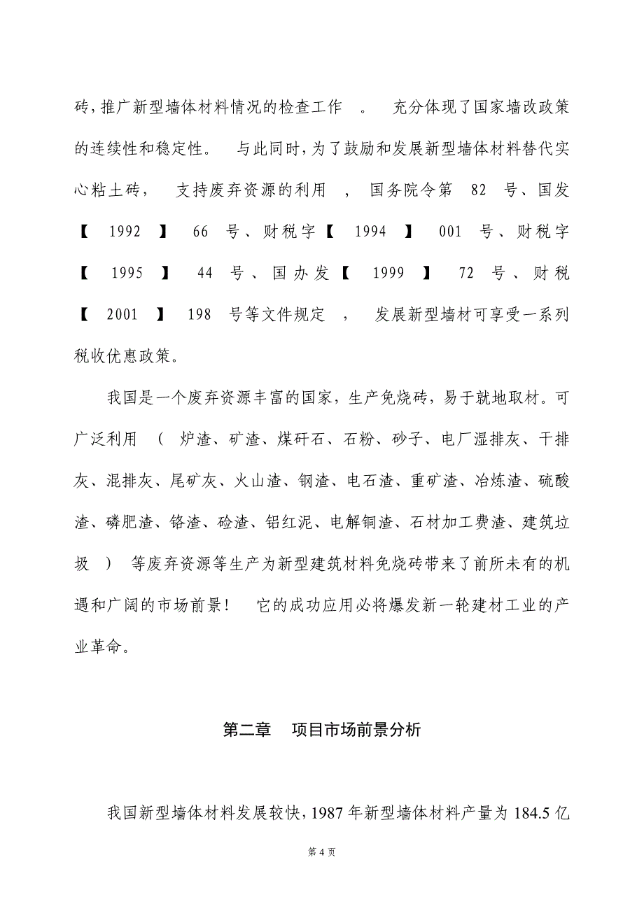 大冶市某建材厂新型墙体免烧砖项目可行性研究报告_第4页