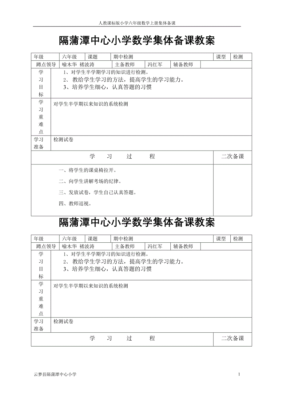 隔蒲潭中心小学数学期中集体备课教案2_第1页