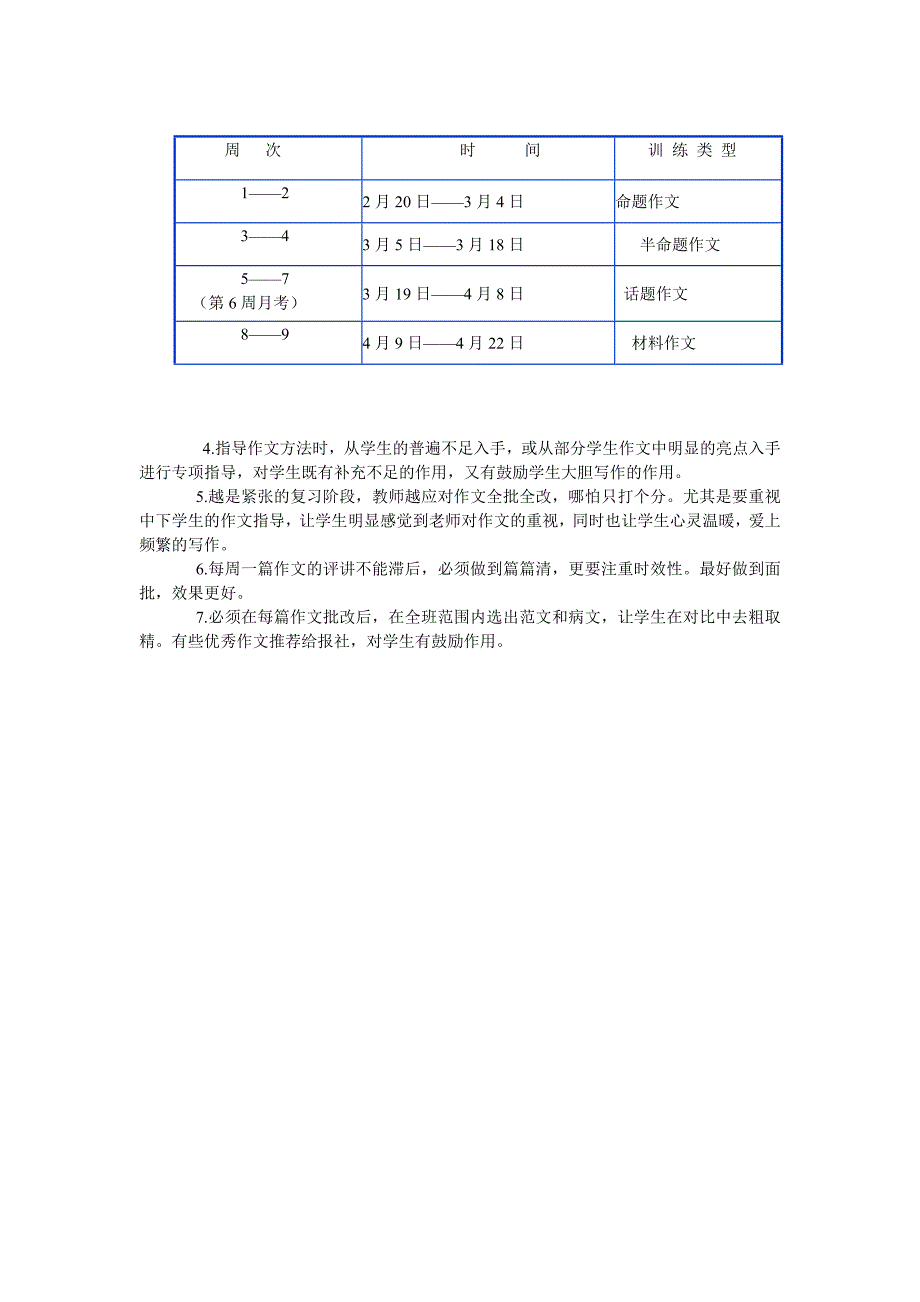 中考语文复习计划[1]_第4页