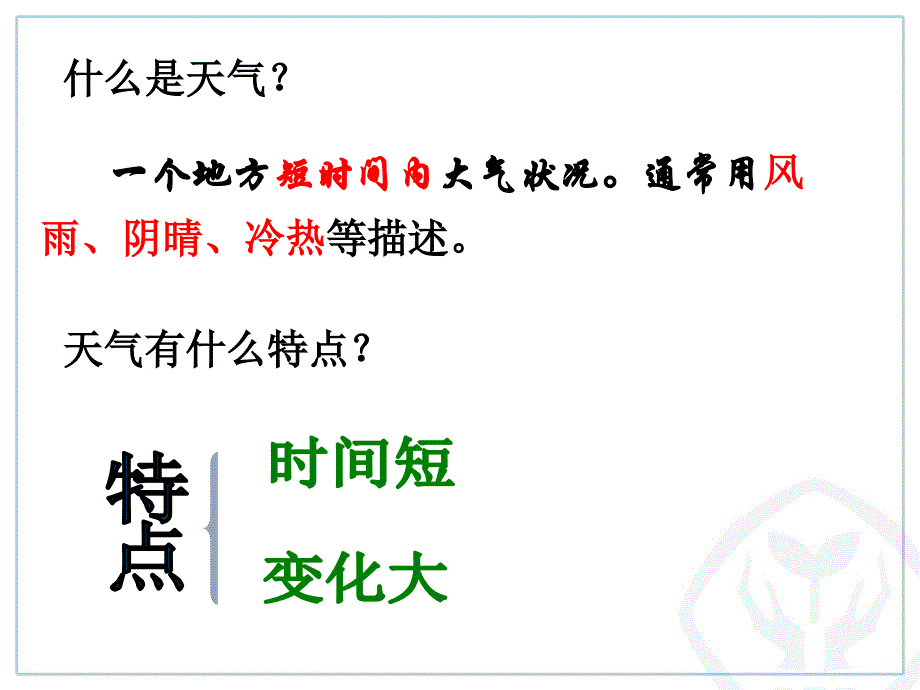 七上地理第三章第一节 多变的天气_第3页