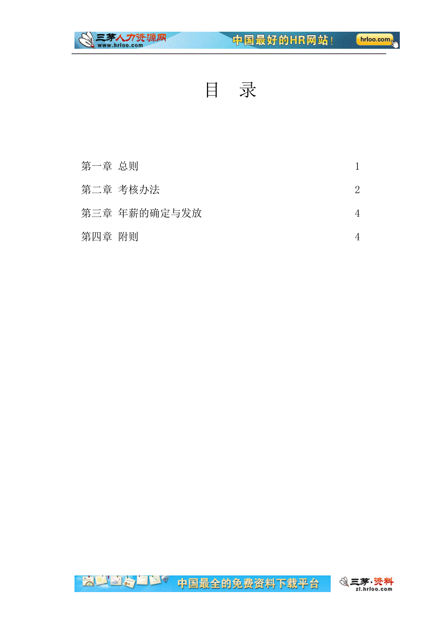 中通建设股份有限公司总经理业绩考核与激励办法_第2页