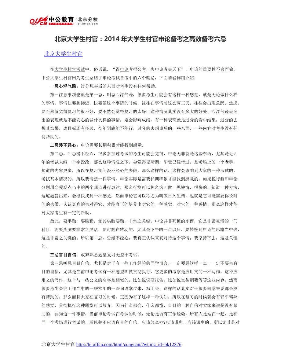 北京大学生村官：2014年大学生村官申论备考之高效备考六忌_第1页