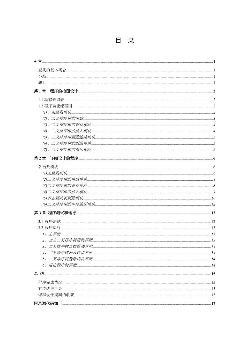 数据结构课程设计：动态查找表_第3页