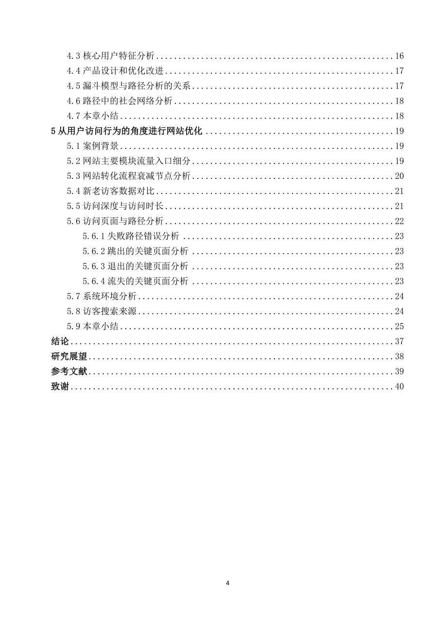 网站访问数据分析在互联网产品中的应用_第4页