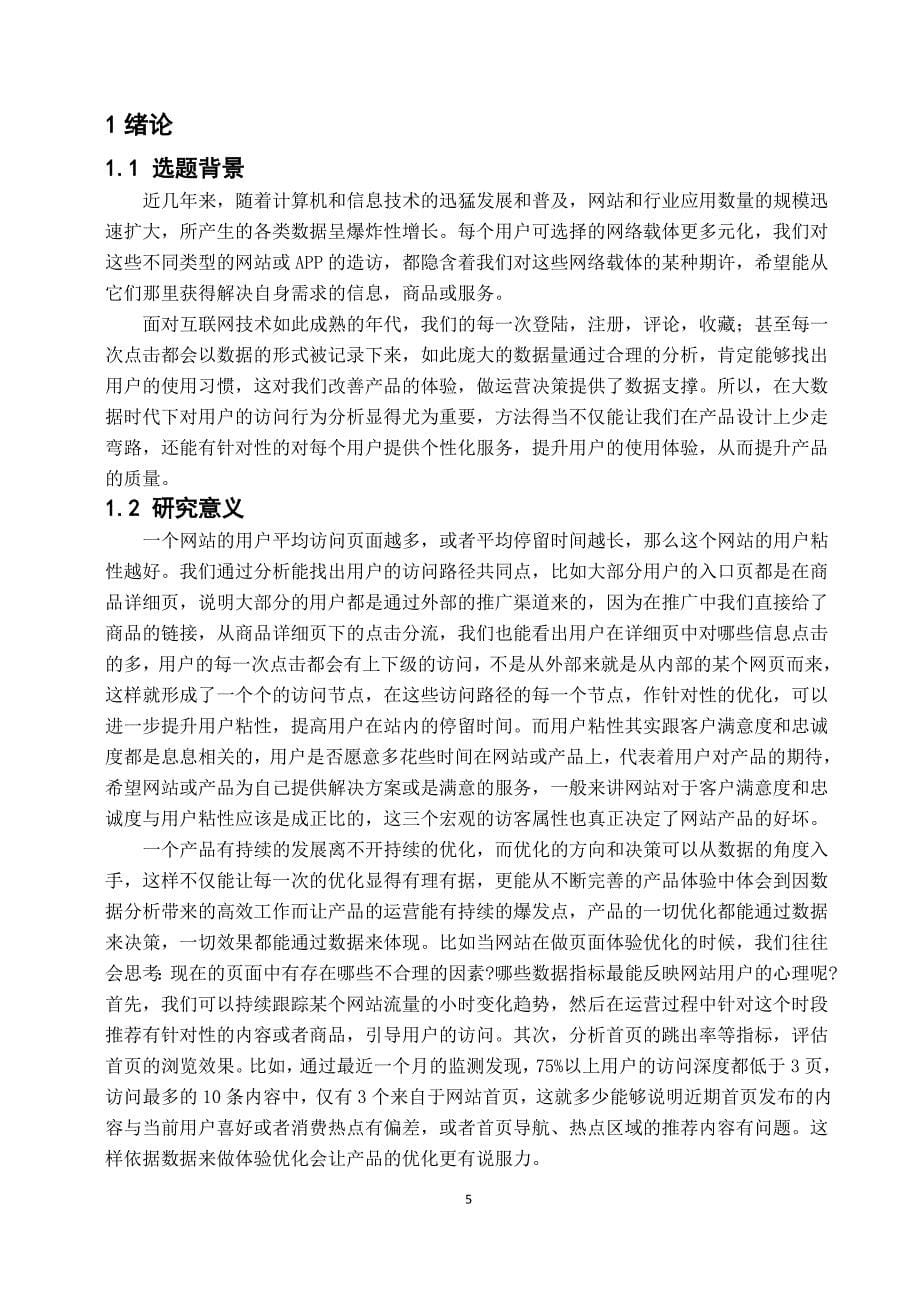 网站访问数据分析在互联网产品中的应用_第5页