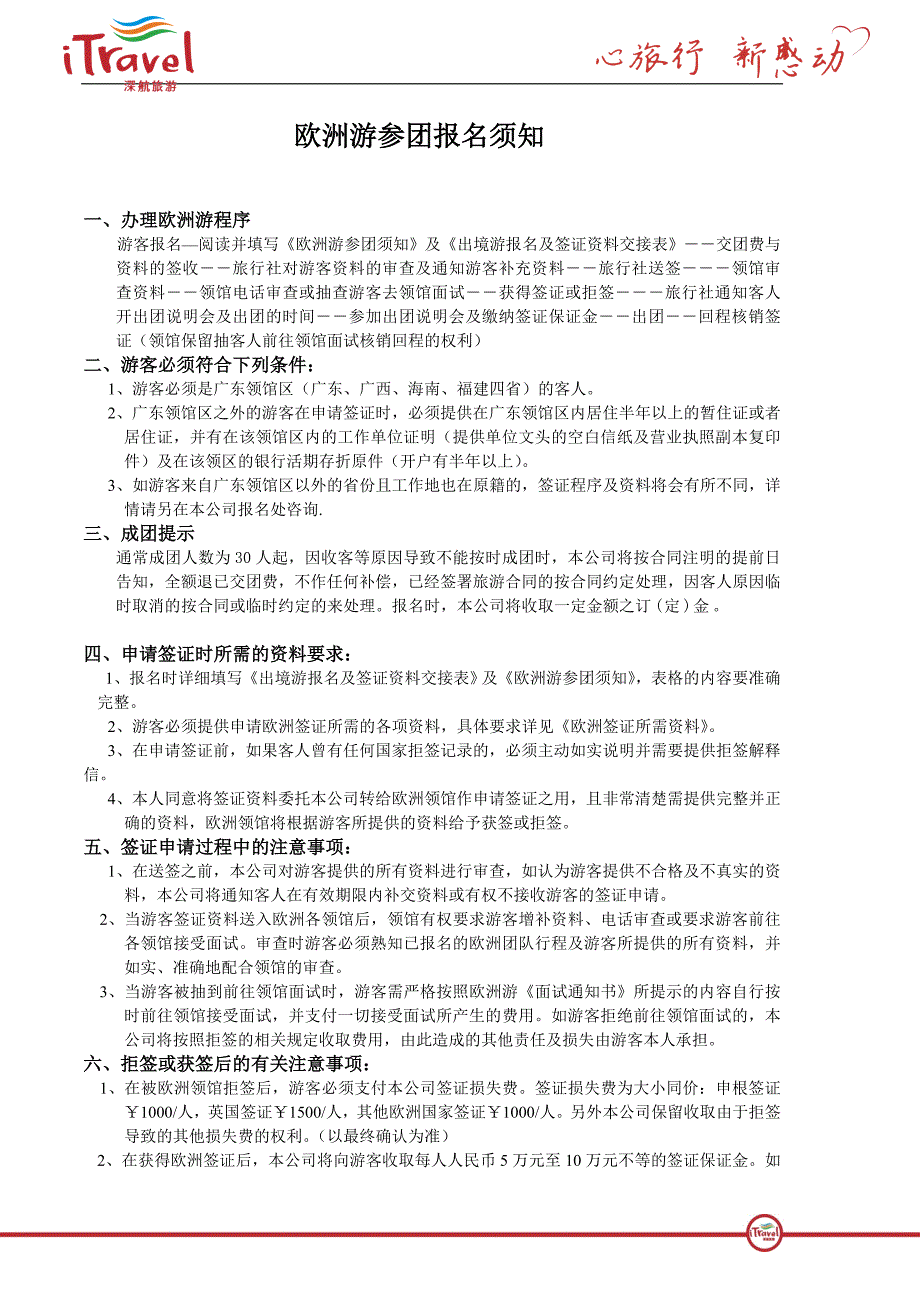 欧洲游参团报名须知_第1页