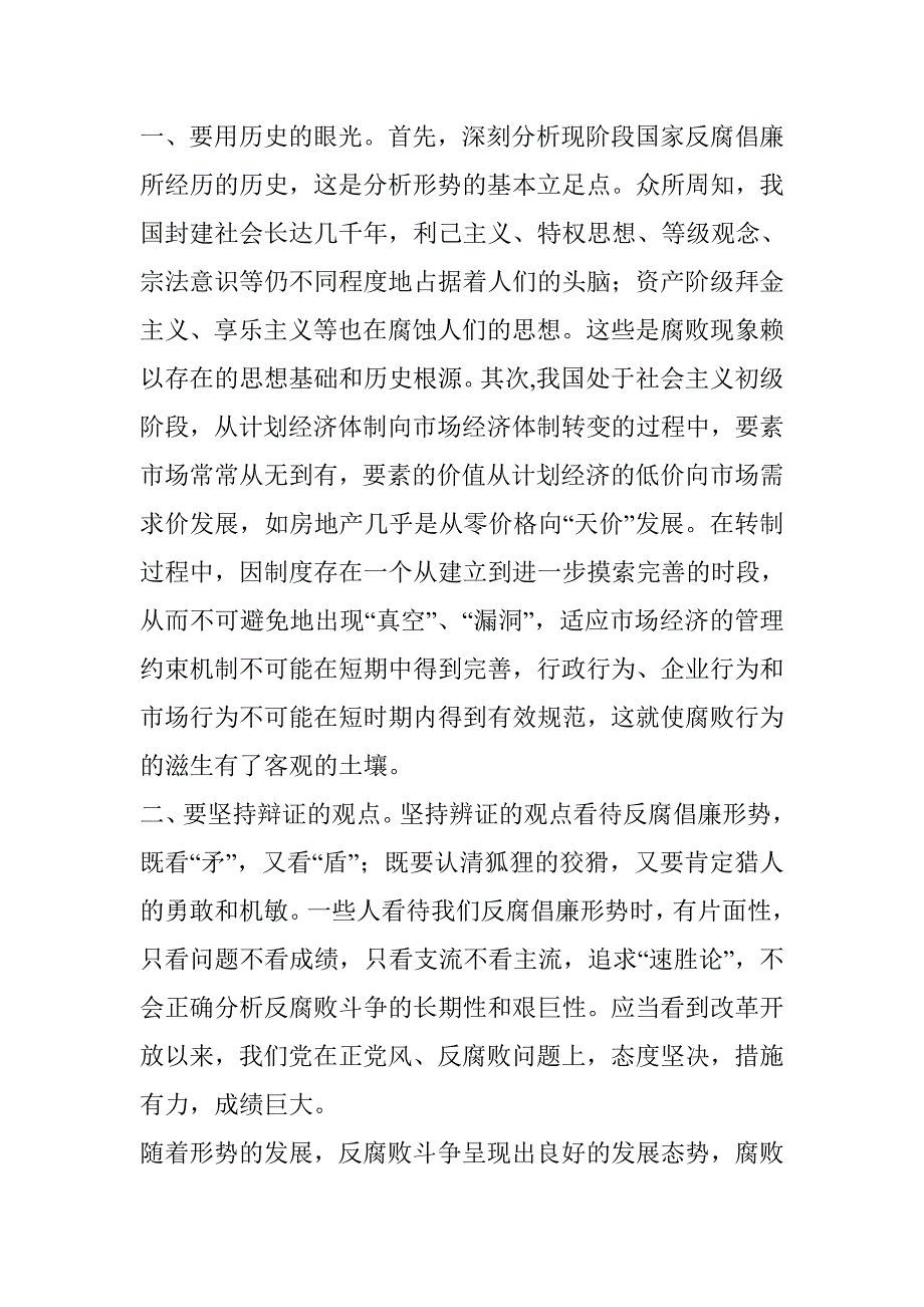 如何看待反腐倡廉_第1页