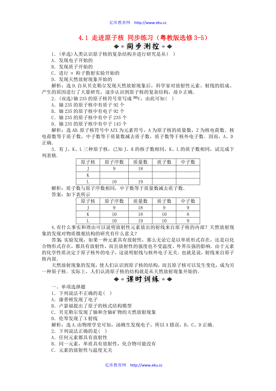 2012高中物理 4.1 走进原子核每课一练2 粤教版选修3-5_第1页