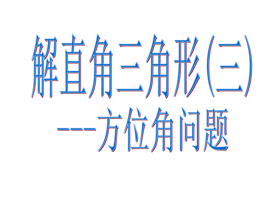 [课件]解直角三角形方位角问题_第1页