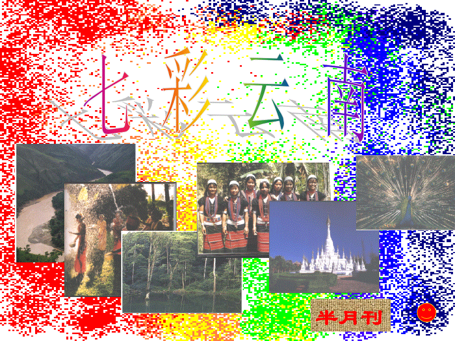 七彩云南 课件_第1页