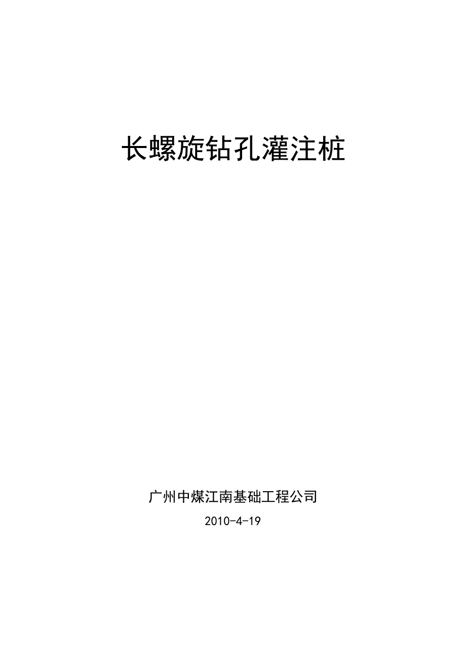 长螺旋钻孔灌注桩_第1页