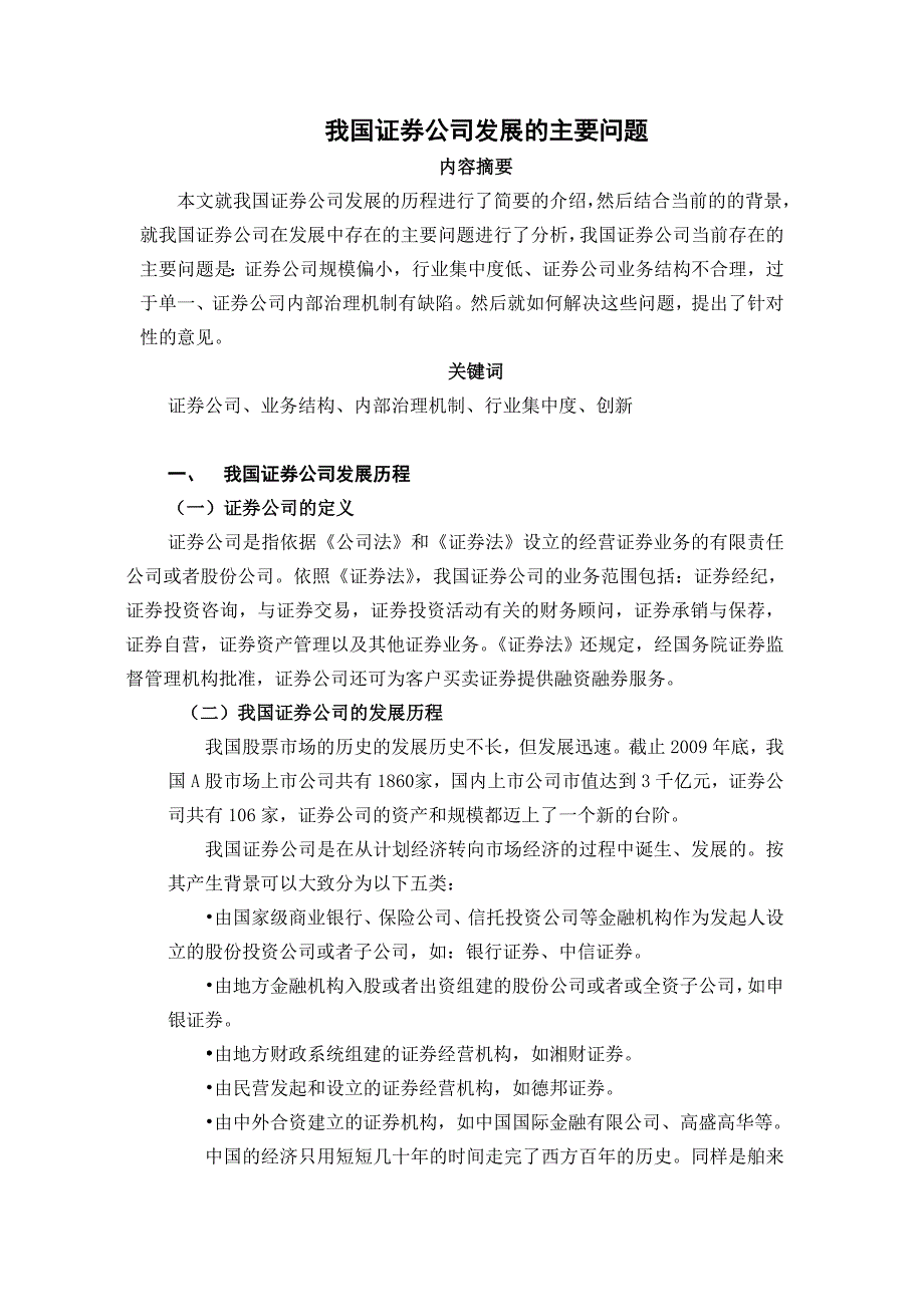 我国证券公司发展的主要问题研究_第1页