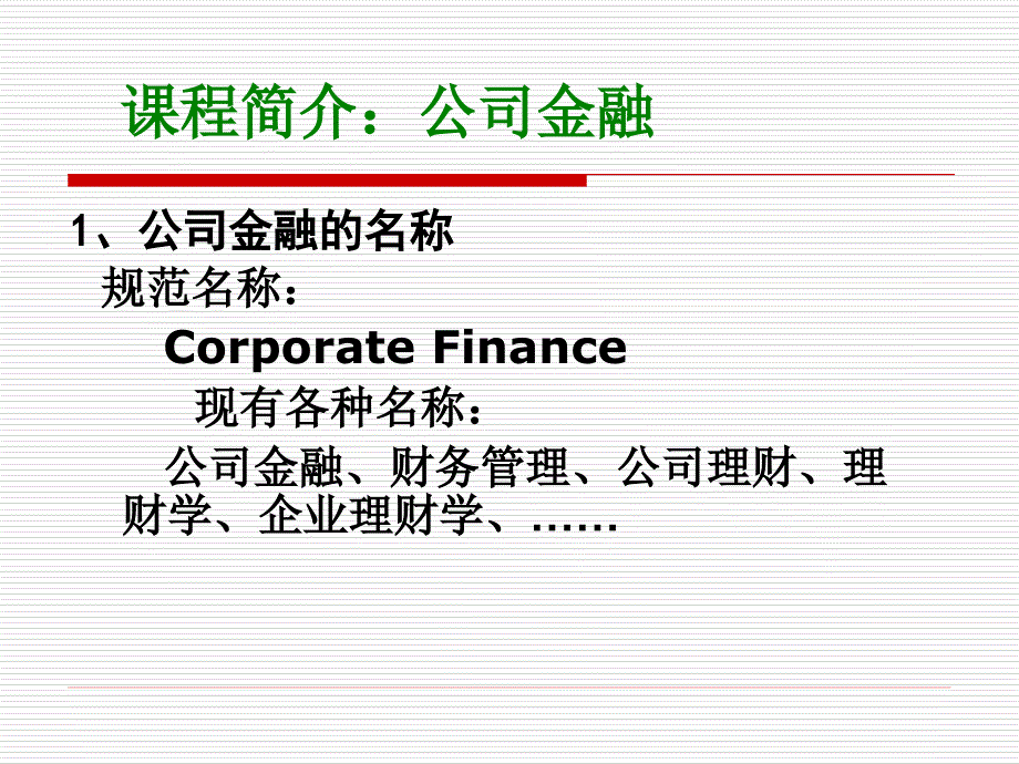 公司金融第一章朱叶第二版_第3页