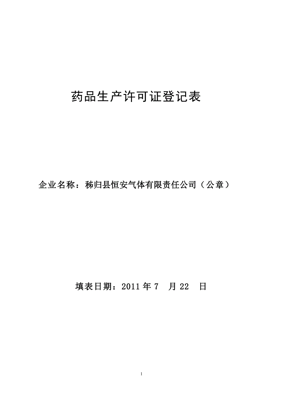 药品生产许可证登记表_第1页