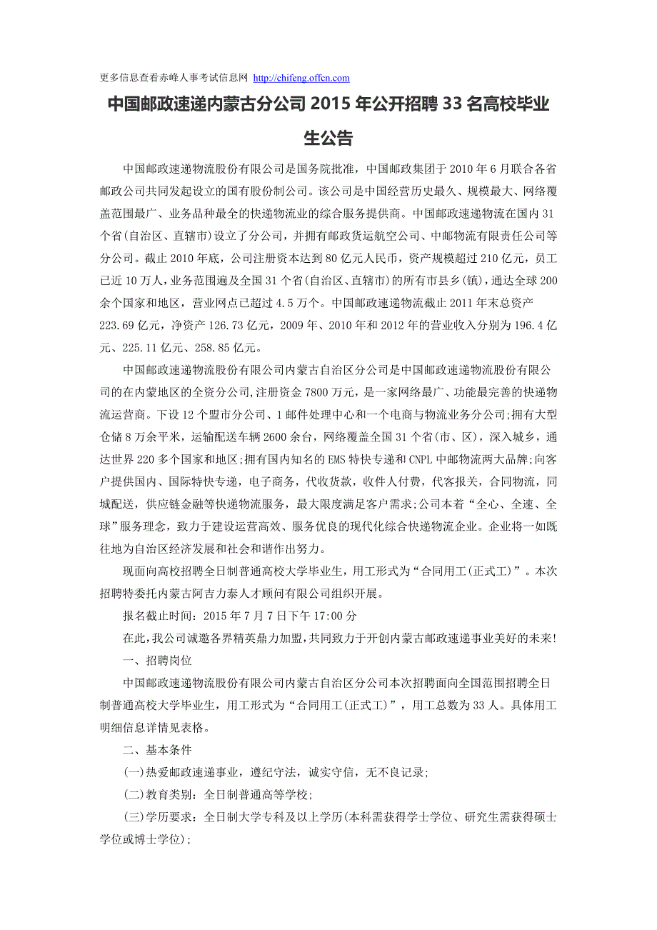 中国邮政速递内蒙古分公司2015年公开招聘33名高校毕业生公告_第1页