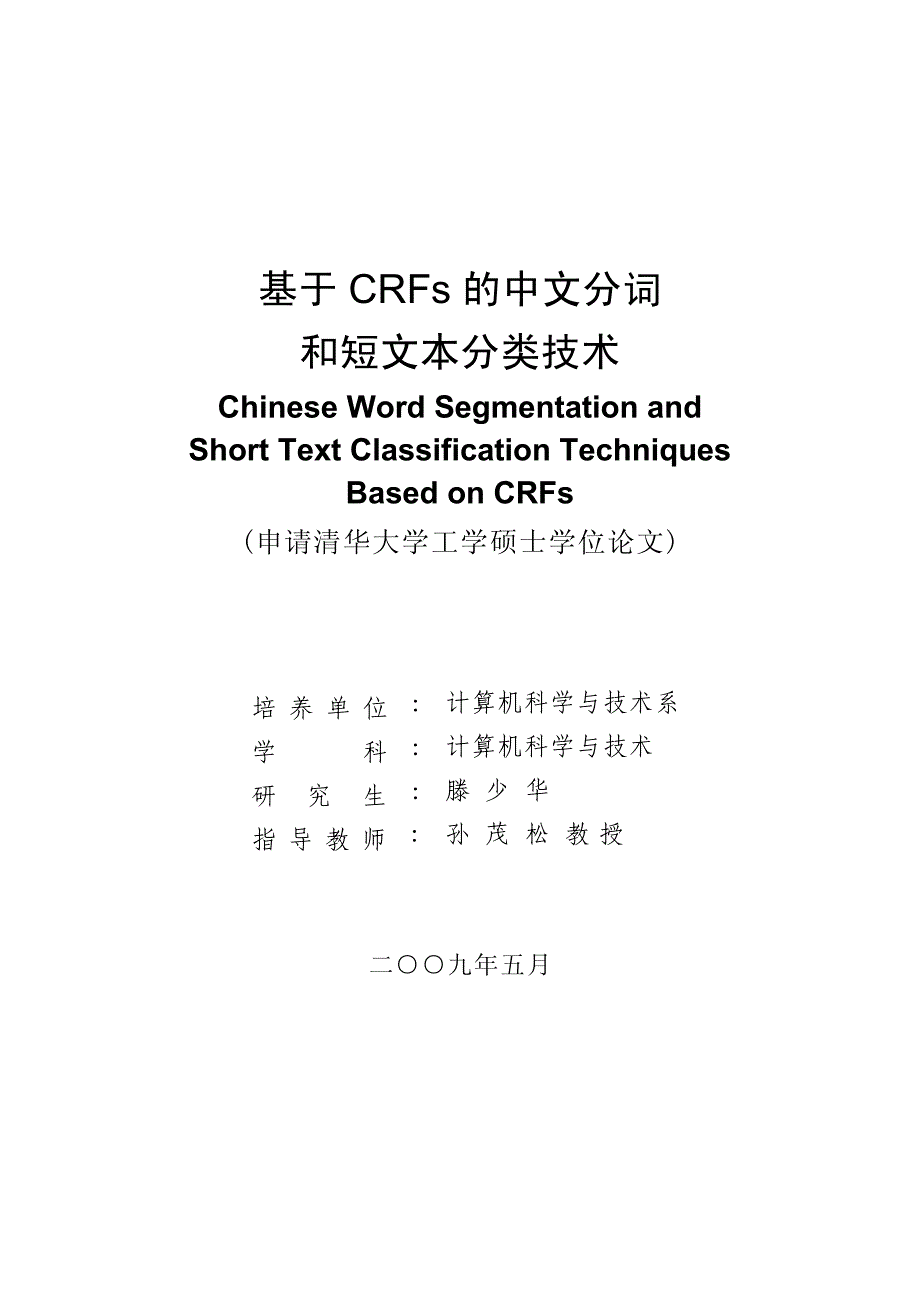 基于CRFs_的中文分词和短文本分类技术_第1页