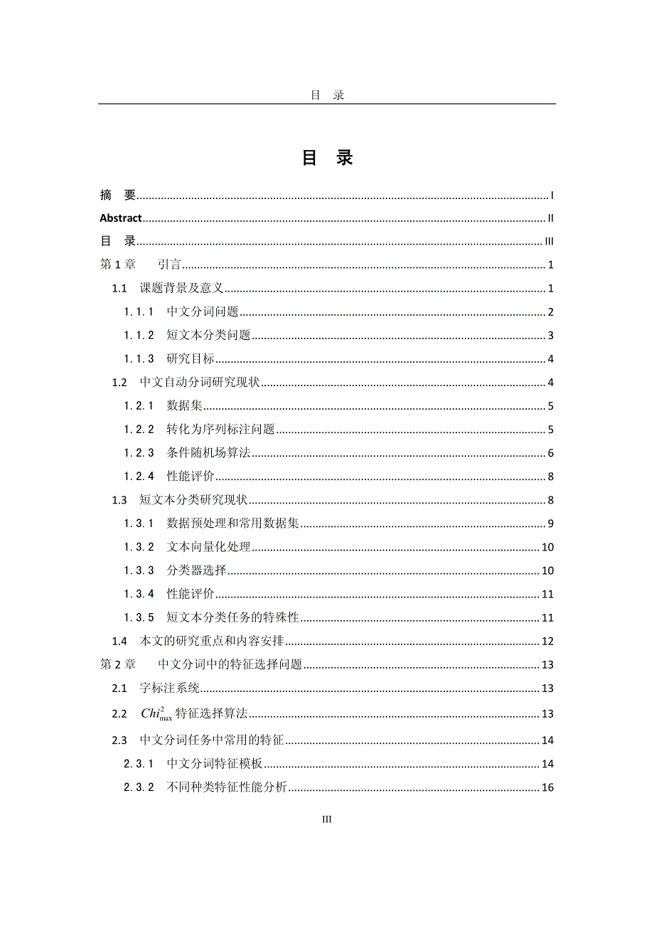 基于CRFs_的中文分词和短文本分类技术_第4页