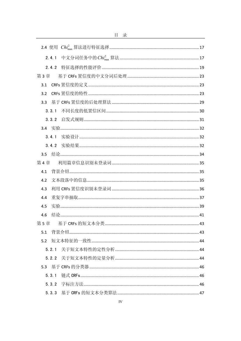 基于CRFs_的中文分词和短文本分类技术_第5页