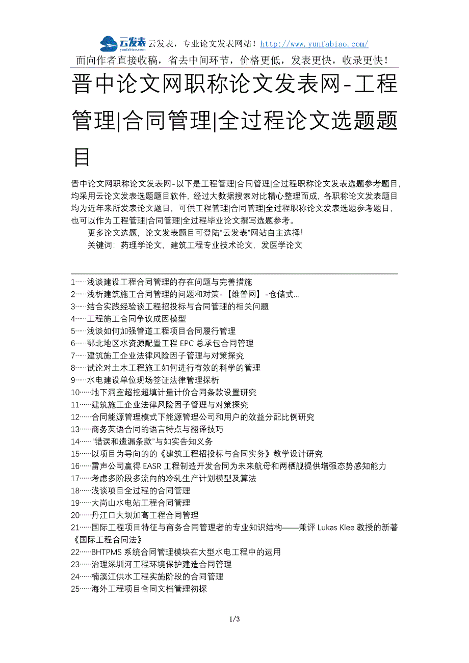 晋中论文网职称论文发表网-工程管理合同管理全过程论文选题题目_第1页