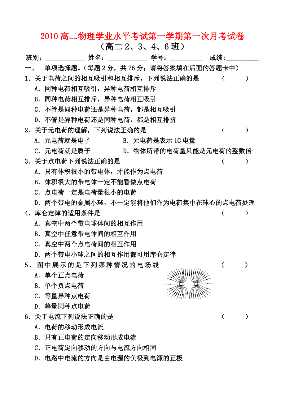 2010高二物理学业水平考试第一学期第一次月考试卷新人教版选修1_第1页