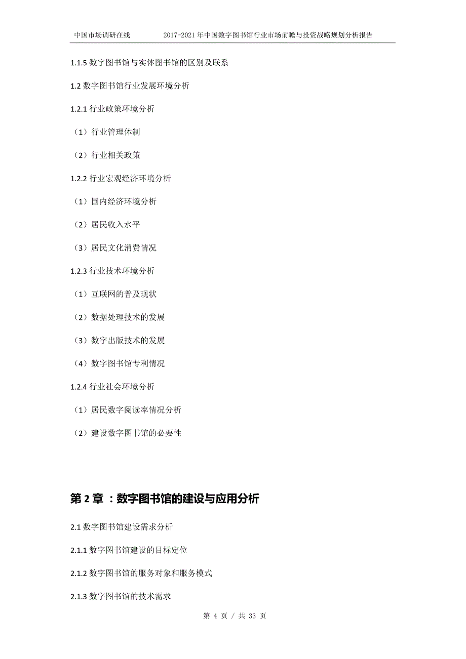 2018年中国数字图书馆行业市场前瞻分析报告目录_第4页