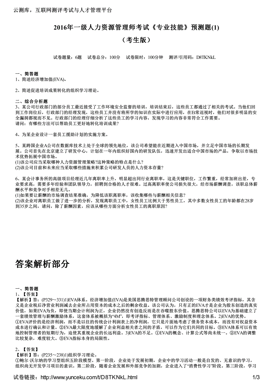 2016年一级人力资源管理师考试《专业技能》预测题(1)(考生版)_第1页