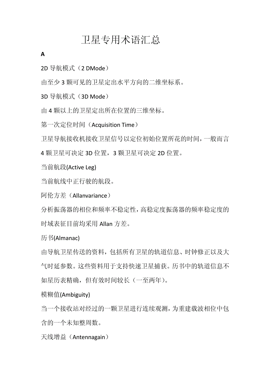 卫星专用术语汇总_第1页