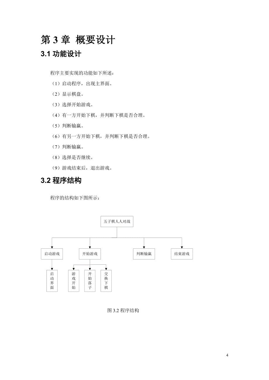 五子棋人人对战_c++五子棋课程设计报告_第4页