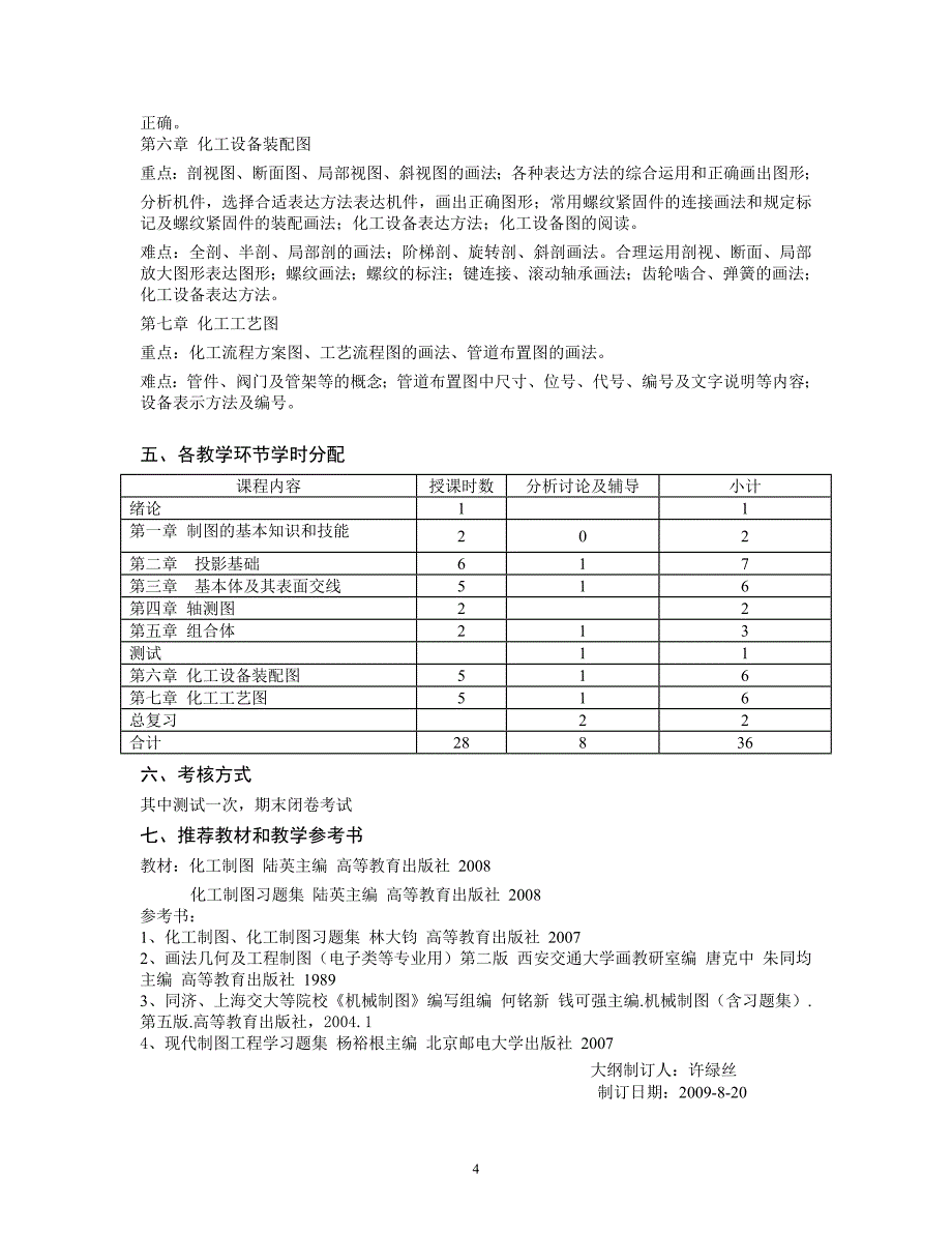 化工制图课程教学大纲_第4页