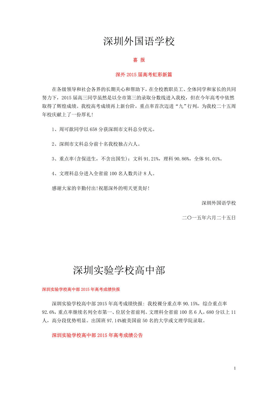 2015年深圳四大名校高考情况一览表_第1页