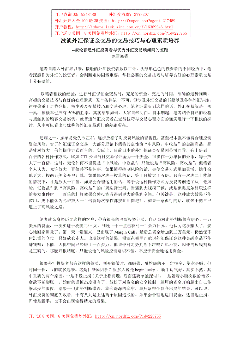 浅谈外汇保证金交易的交易技巧与心理素质培养_第1页