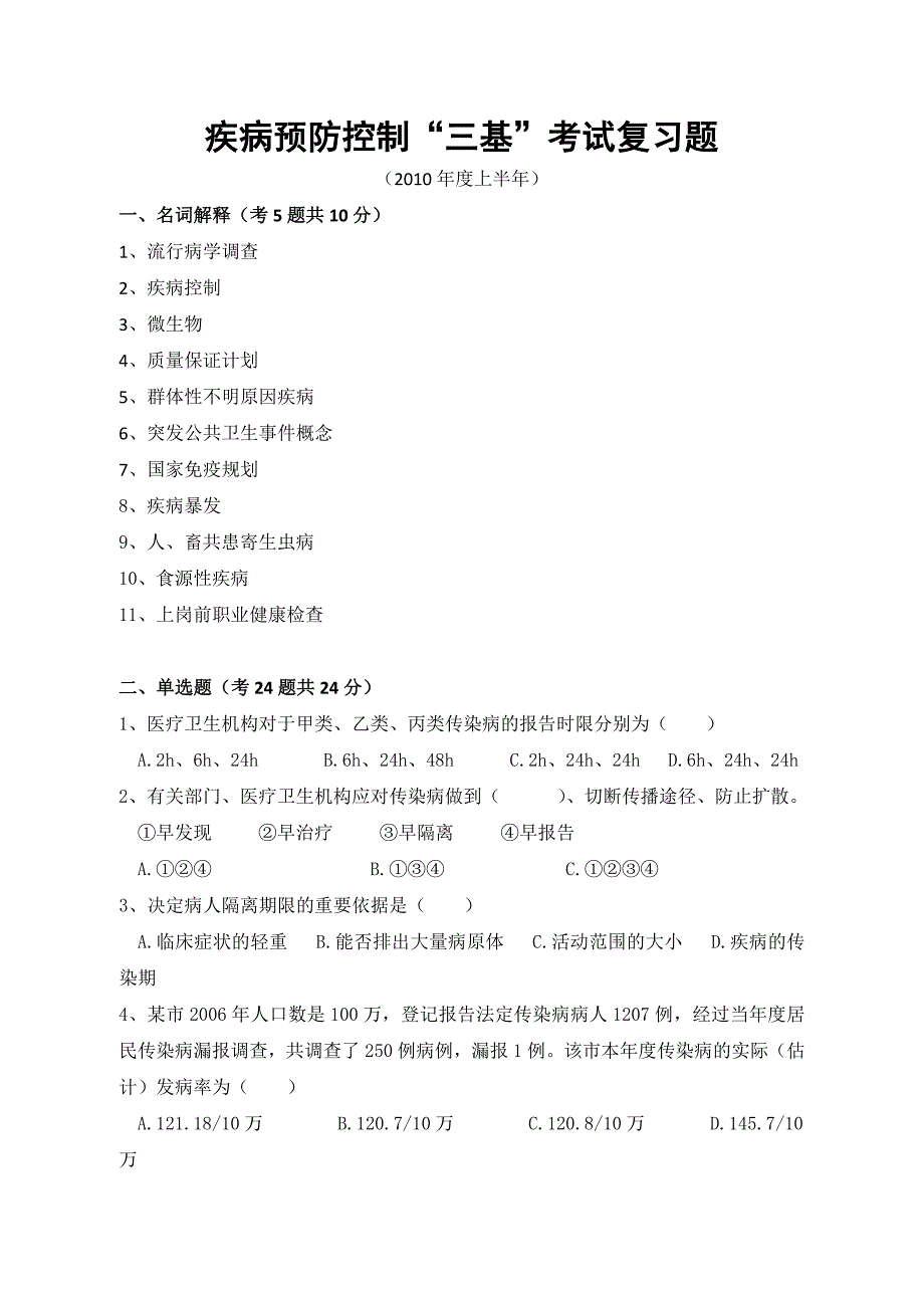 疾病预防控制“三基”考试复习题_第1页