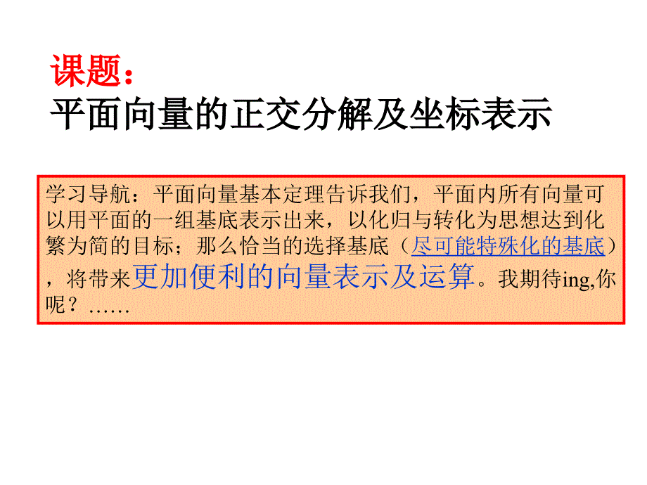 平面向量的正交分解及坐标表示优质课_第1页