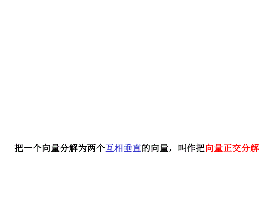 平面向量的正交分解及坐标表示优质课_第4页