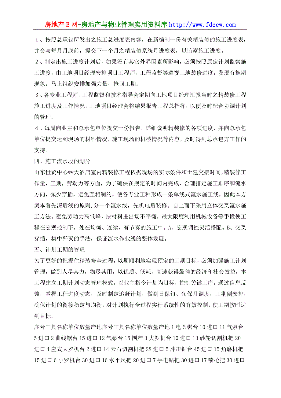 山东世贸大酒店室内装修施工组织设计_第4页