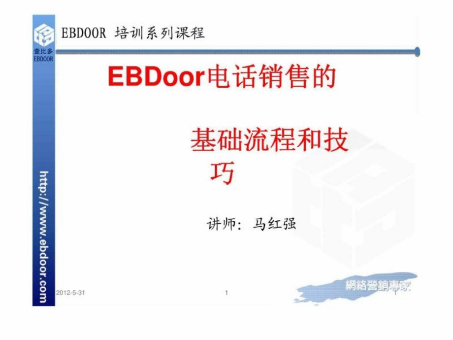 EBDoor电话销售的基础流程和技巧_第1页