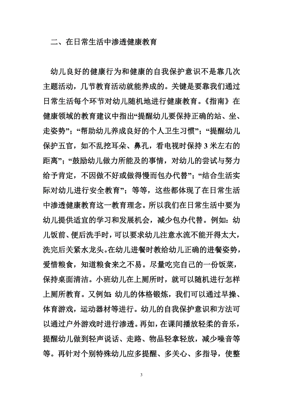 《健康教育在幼儿园一日生活中的渗透》心得体会_第3页