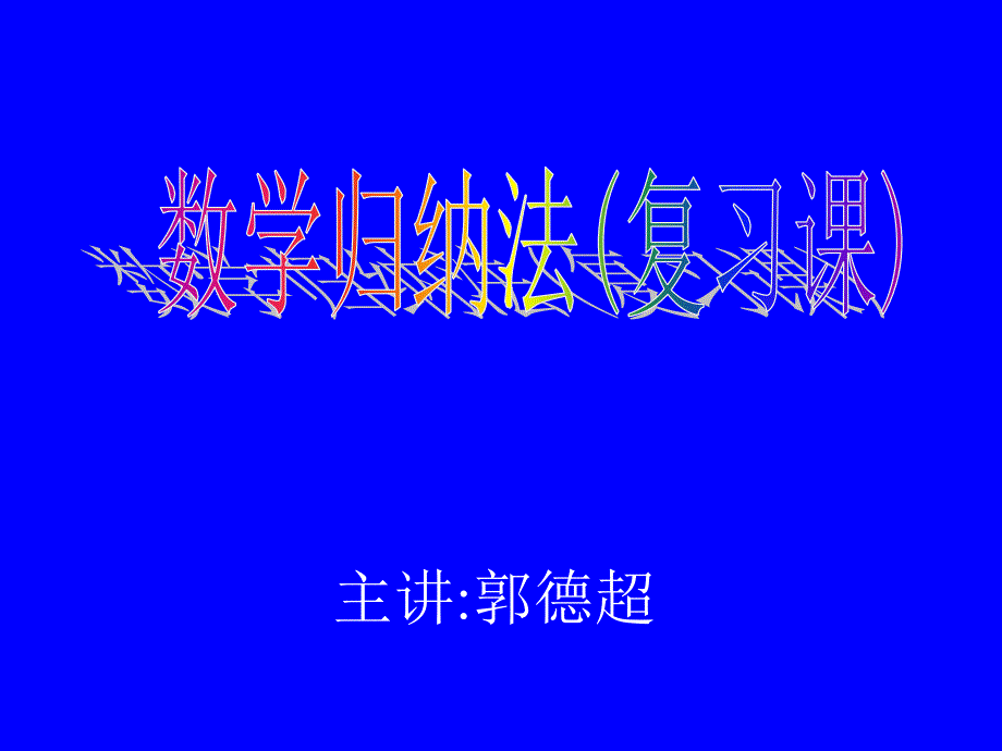 数学归纳法(复习课)_第1页