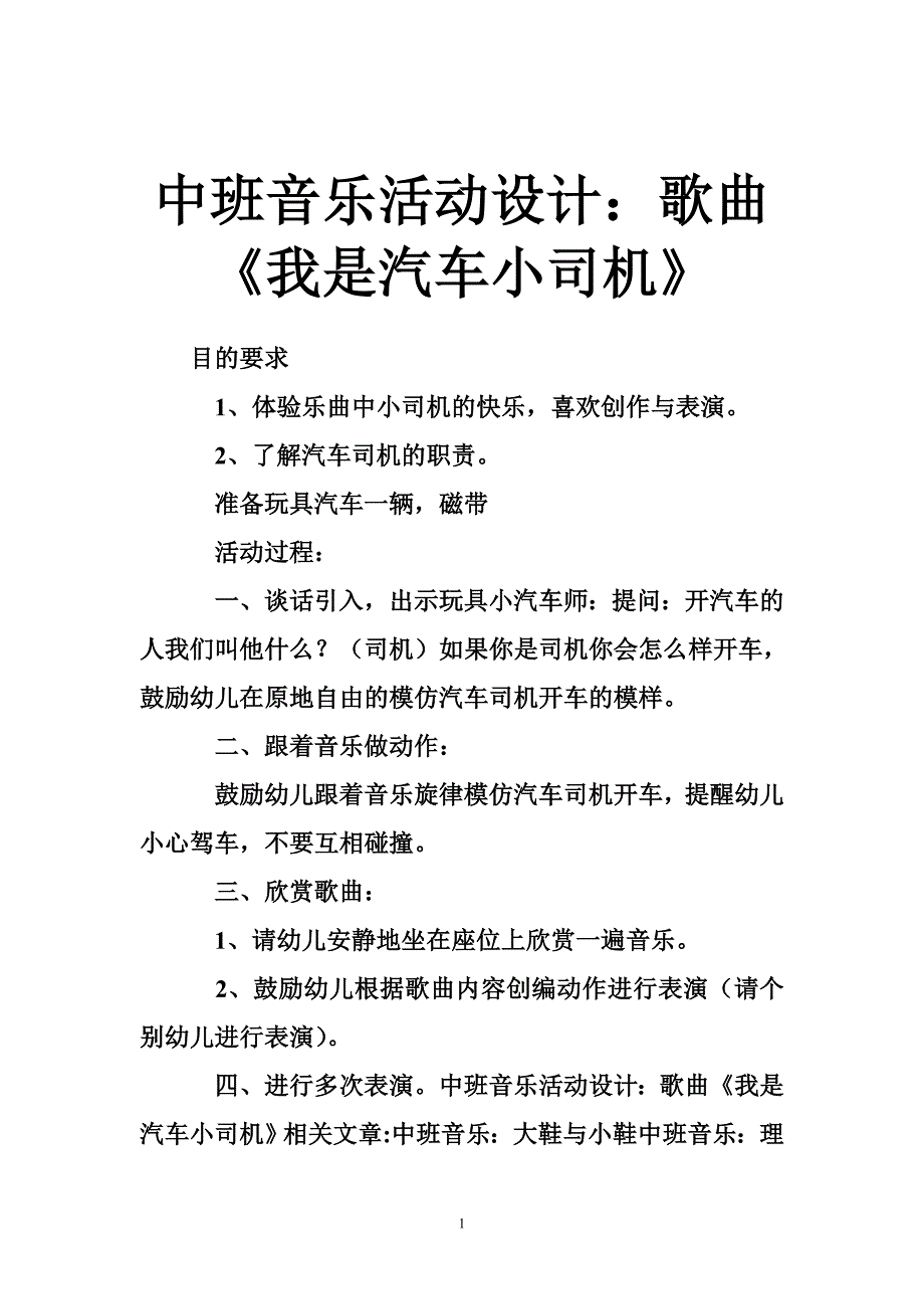 中班音乐活动设计：歌曲《我是汽车小司机》_第1页