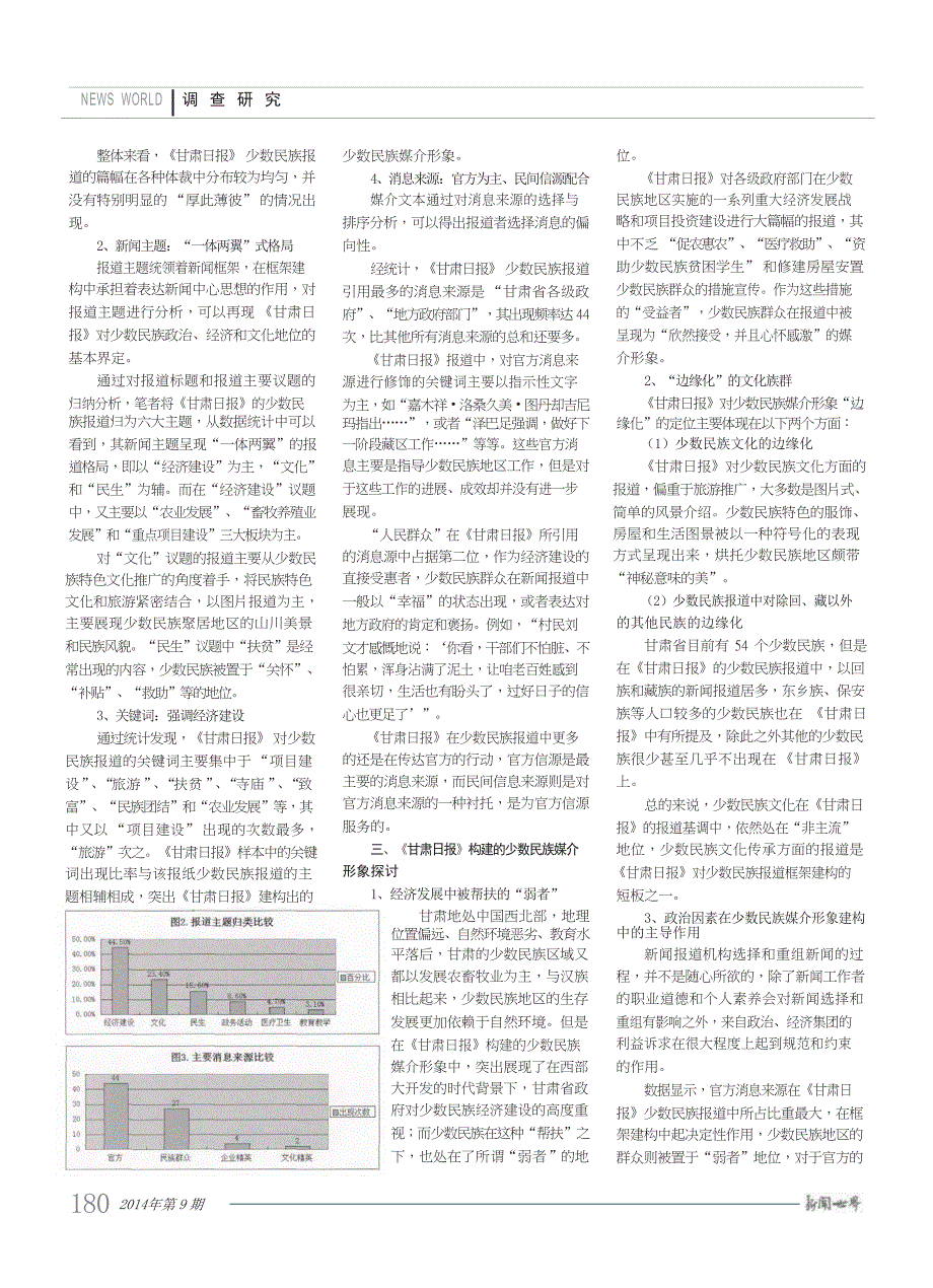 基于框架理论的甘肃地区少数民族媒介形象研究_以_甘肃日报_少数民族报道为例_第2页