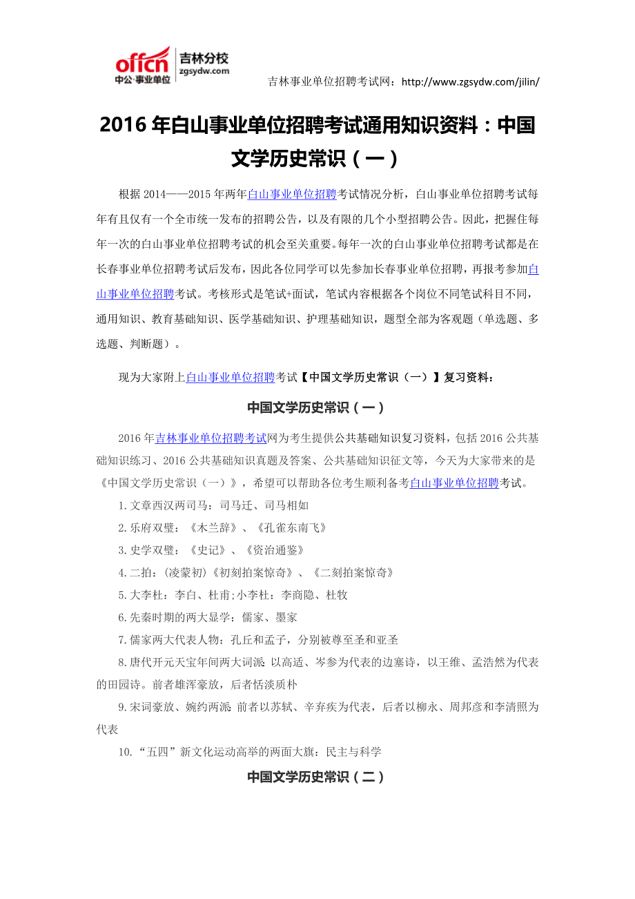 2016白山市事业单位招聘考试通用知识备考：中国文学历史常识(一)_第1页