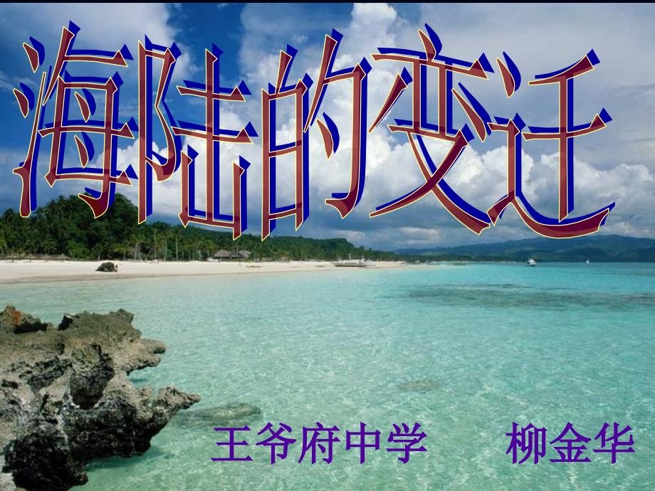 海陆变迁(优质)_第1页