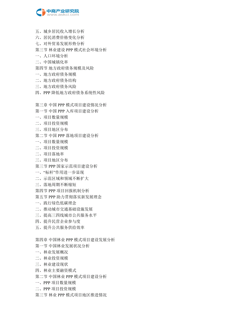 中国林业建设PPP模式应用与投资潜力研究报告(2018-2022年)_第3页