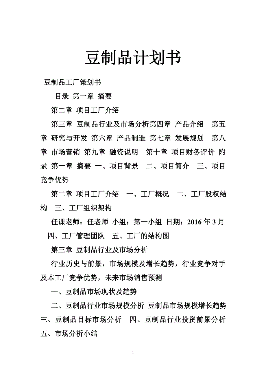 豆制品计划书_第1页