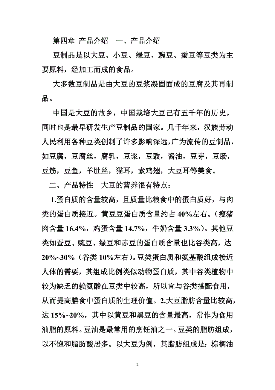 豆制品计划书_第2页