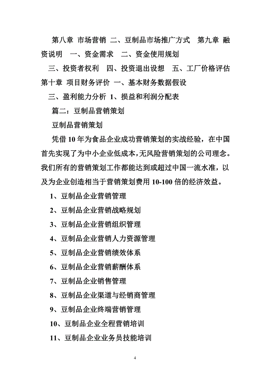 豆制品计划书_第4页