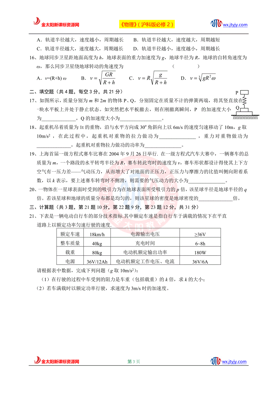 2011年高中物理必修2模拟测试题3(沪科版)_第3页