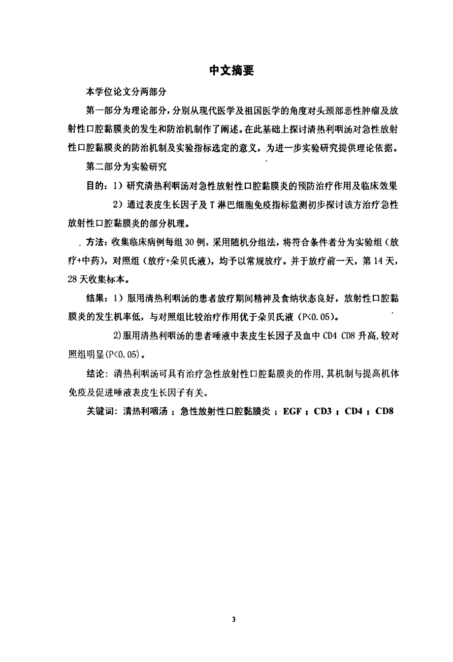 【硕士论文】清热利咽汤治疗急性放射性口腔粘膜炎的临床及实验研究_第1页