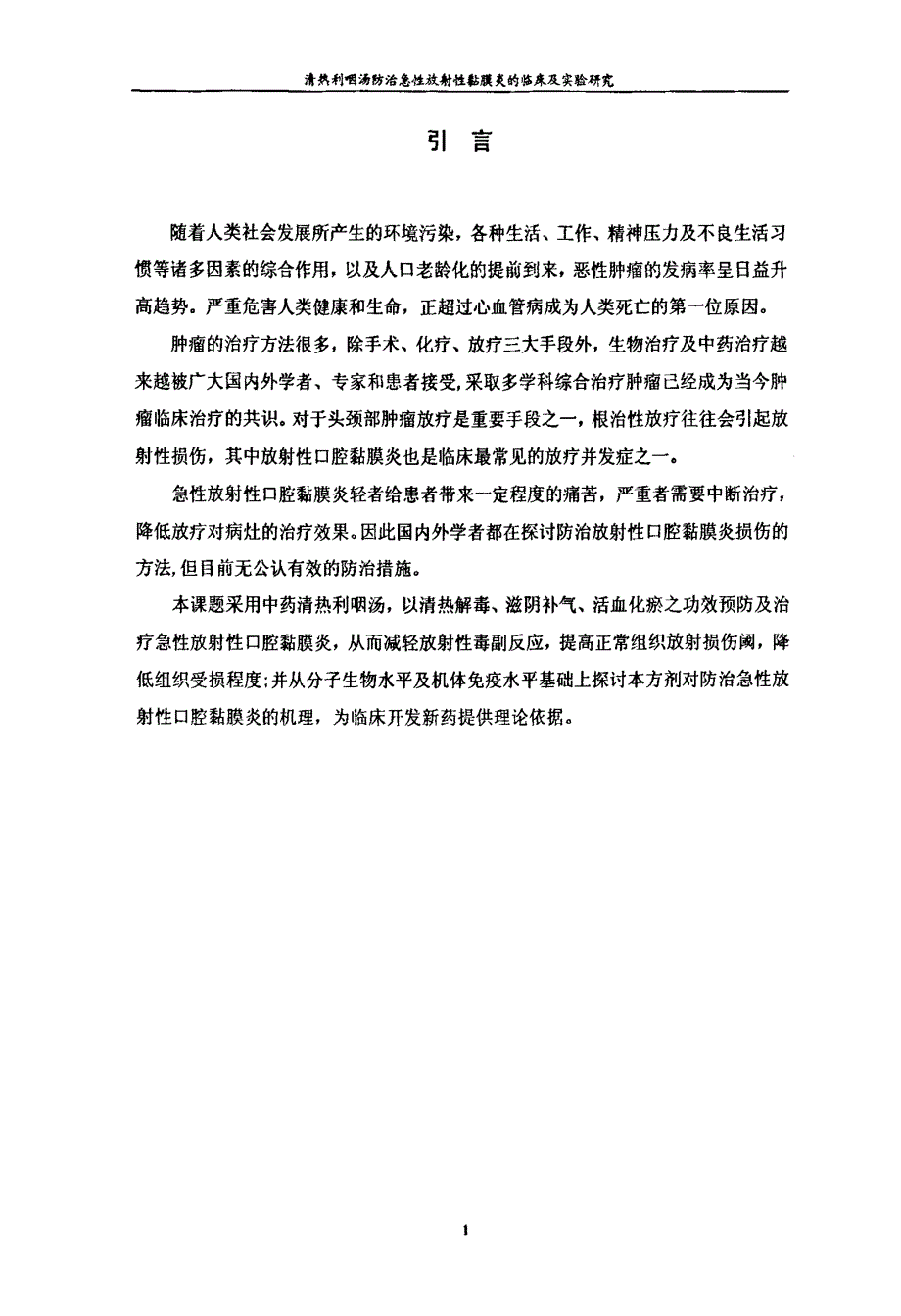 【硕士论文】清热利咽汤治疗急性放射性口腔粘膜炎的临床及实验研究_第2页